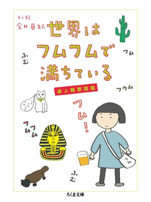 cover image of 世界はフムフムで満ちている　──達人観察図鑑